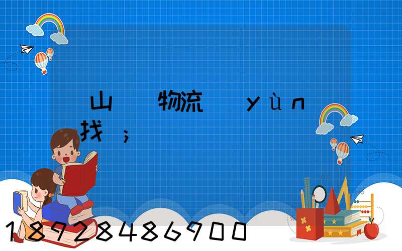 黃山倉儲物流運(yùn)輸找誰