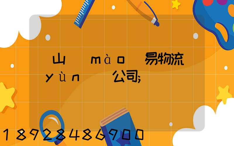 黃山貿(mào)易物流運(yùn)輸公司