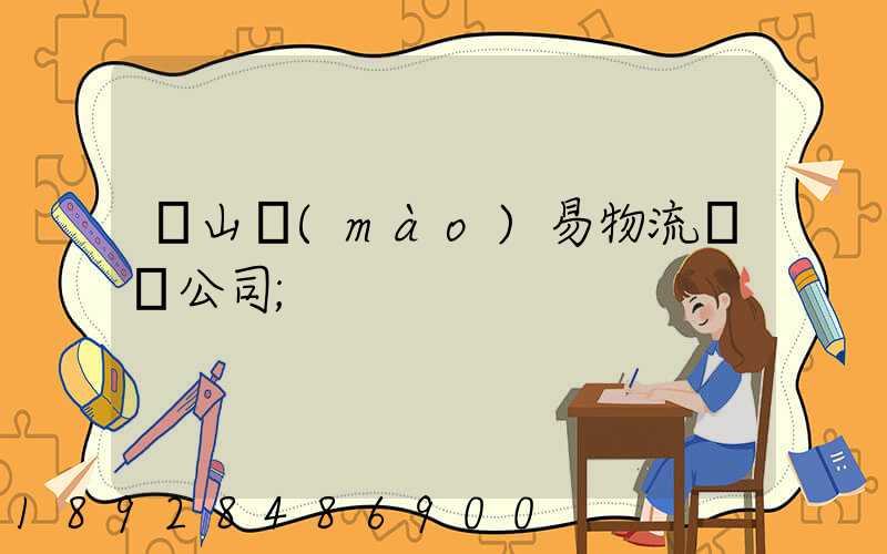 黃山貿(mào)易物流運輸公司