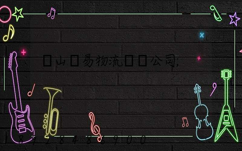黃山貿易物流運輸公司