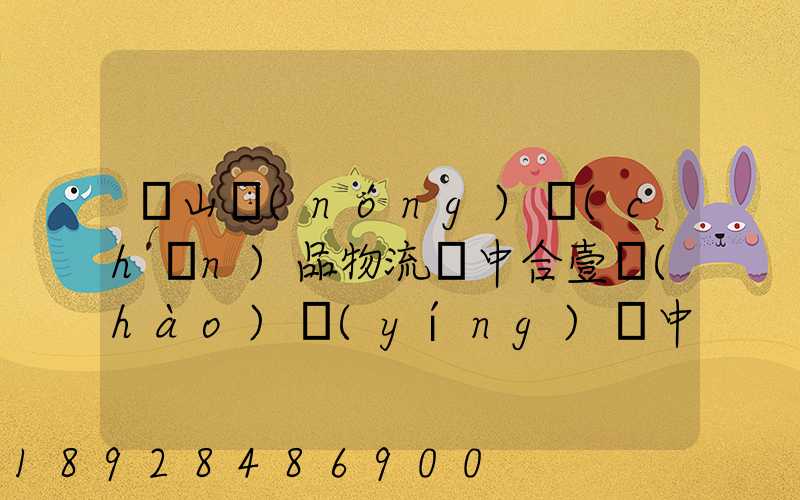 黃山農(nóng)產(chǎn)品物流園中合壹號(hào)營(yíng)銷中心電話是多少