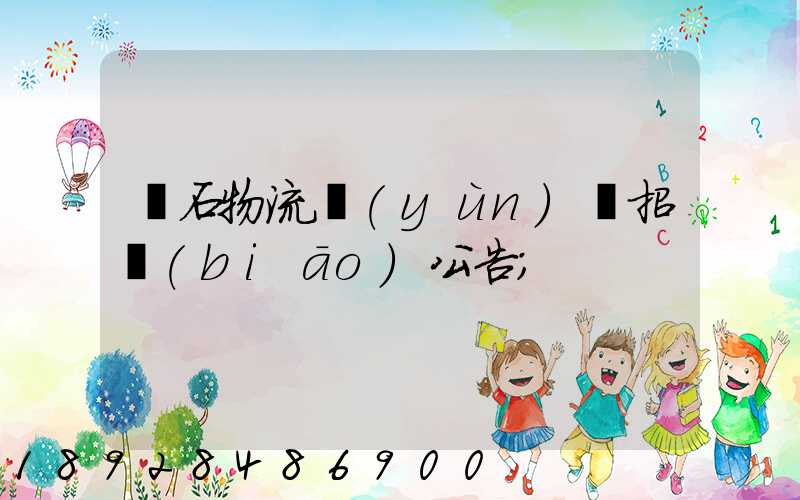 黃石物流運(yùn)輸招標(biāo)公告