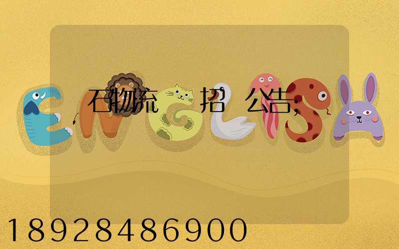 黃石物流運輸招標公告