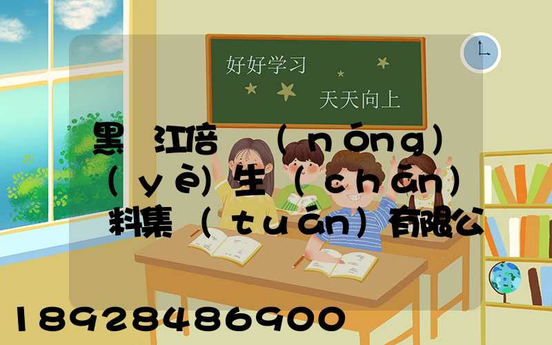 黑龍江倍豐農(nóng)業(yè)生產(chǎn)資料集團(tuán)有限公司電話是多少