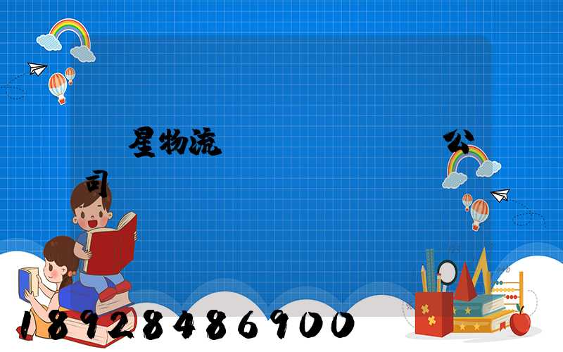 齊星物流運(yùn)輸公司
