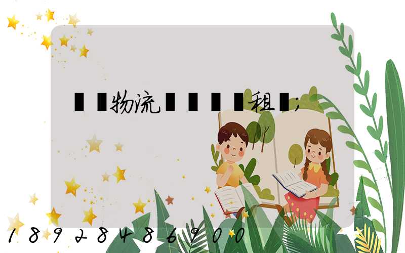 龍巖物流運輸倉庫租賃
