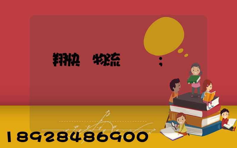 龍翔快運物流運輸單