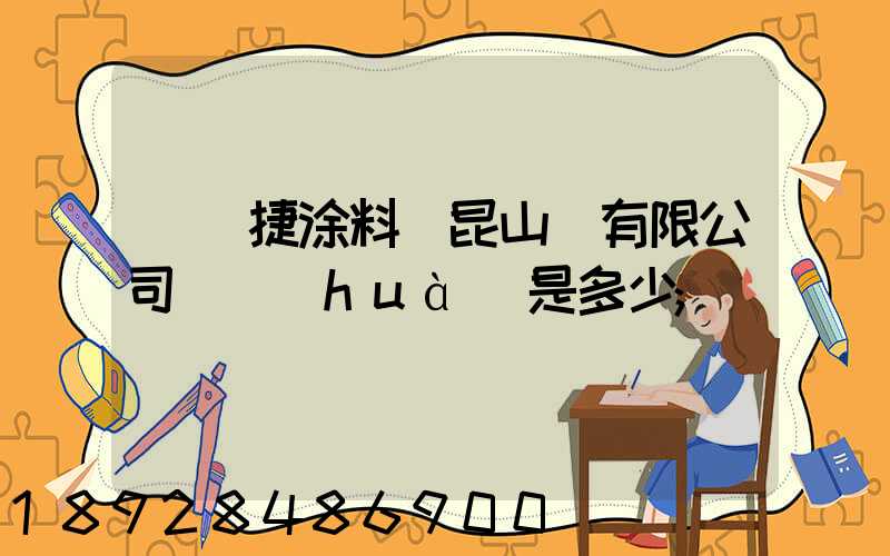 龐貝捷涂料(昆山)有限公司電話(huà)是多少