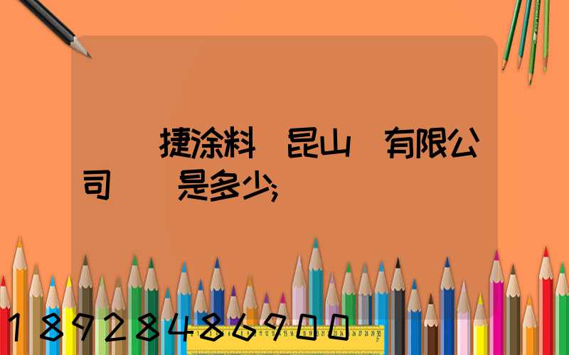龐貝捷涂料(昆山)有限公司電話是多少
